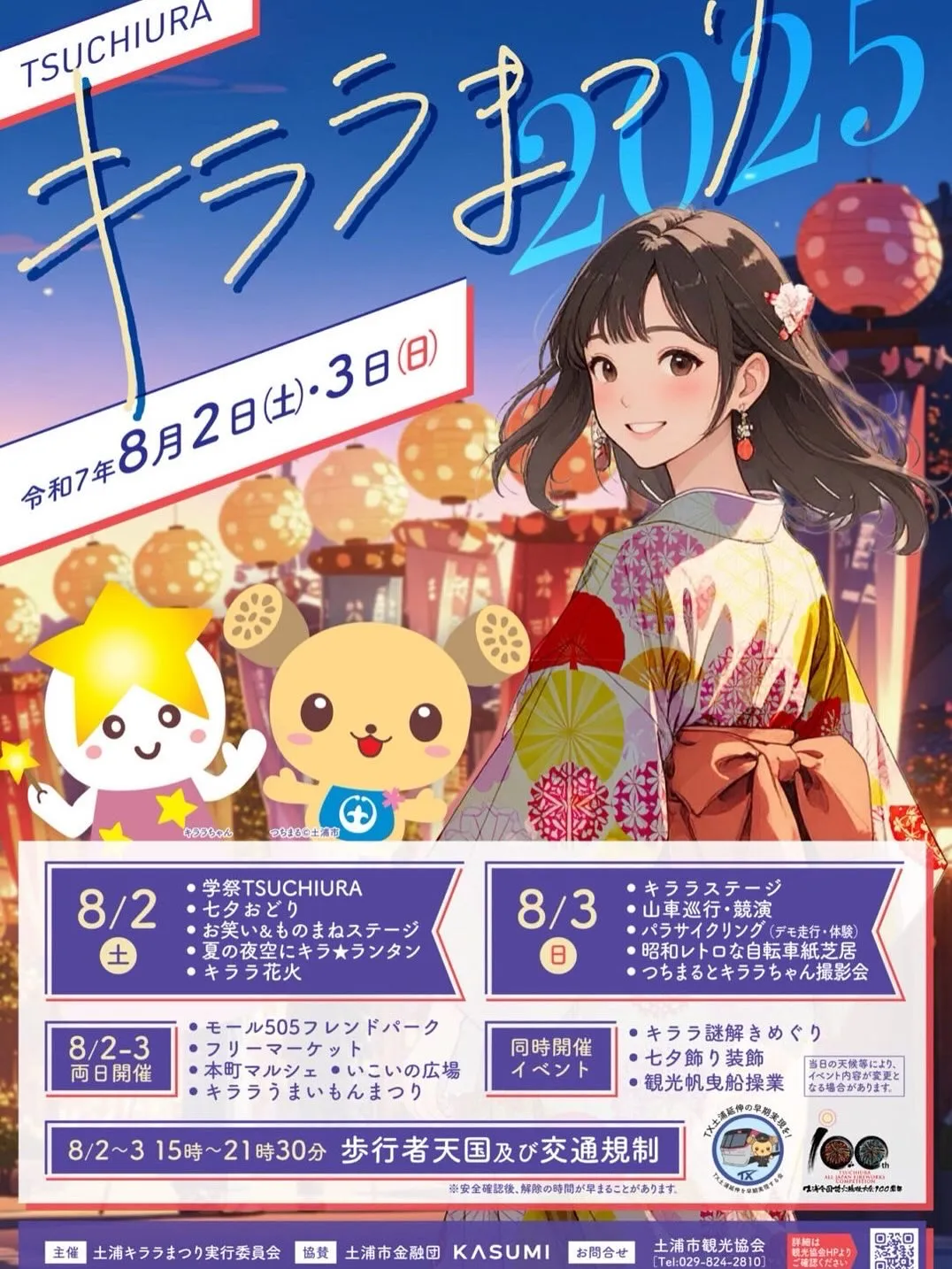 💫【2025キララ祭り】✨